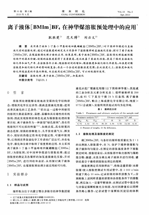 离子液体[BMIm]BF4在神华煤溶胀预处理中的应用