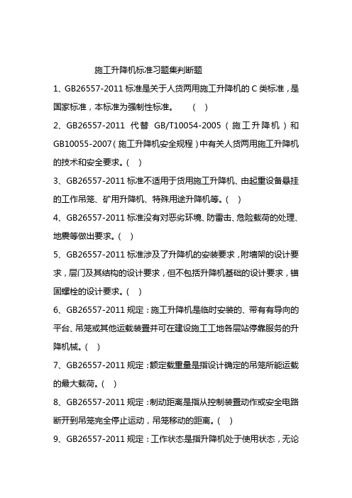 施工升降机标准习题集判断题