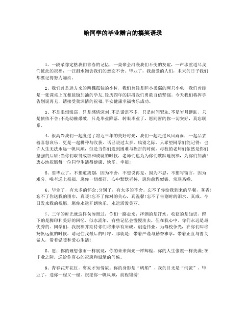 给同学的毕业赠言的搞笑语录