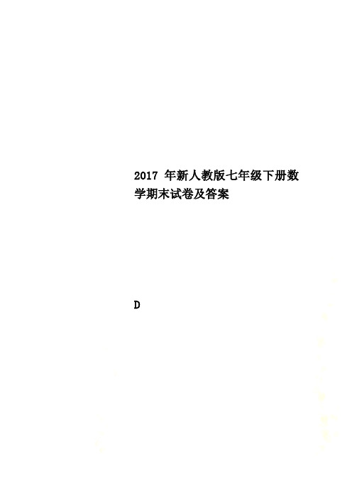 2017年新人教版七年级下册数学期末试卷及答案