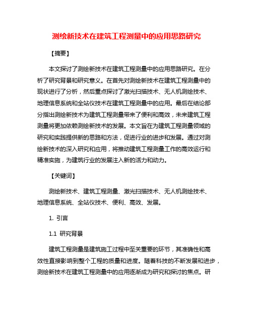 测绘新技术在建筑工程测量中的应用思路研究