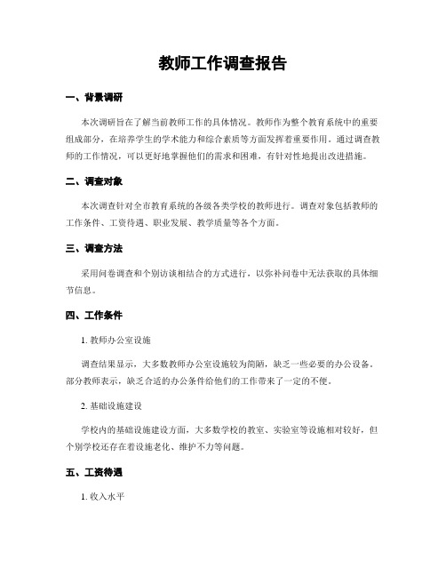 教师工作调查报告