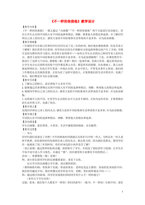 三年级道德与法治下册第一单元我和我的同伴2不一样的你我他教学设计新人教版