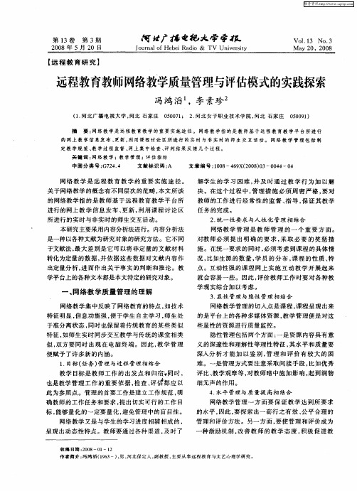 远程教育教师网络教学质量管理与评估模式的实践探索