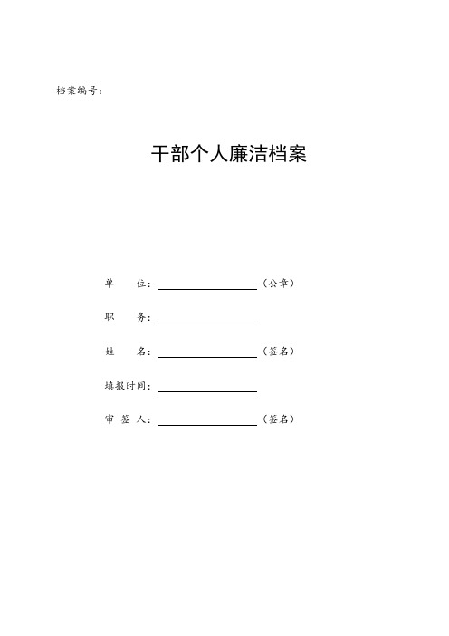 干部个人廉洁档案样表