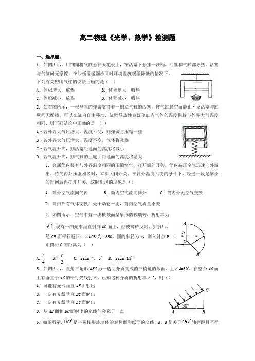 高中物理最新-高二物理光学和热学检测题 精品 