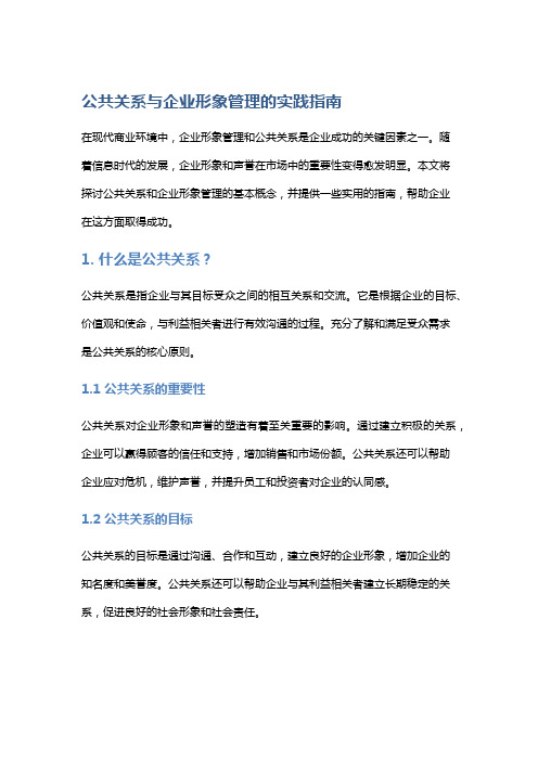 公共关系与企业形象管理的实践指南