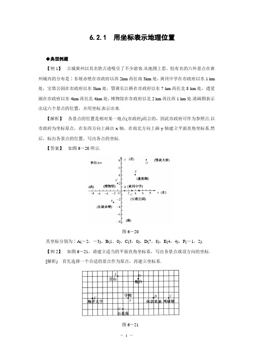 6.2.1 用坐标表示地理位置 同步作业(含答案)