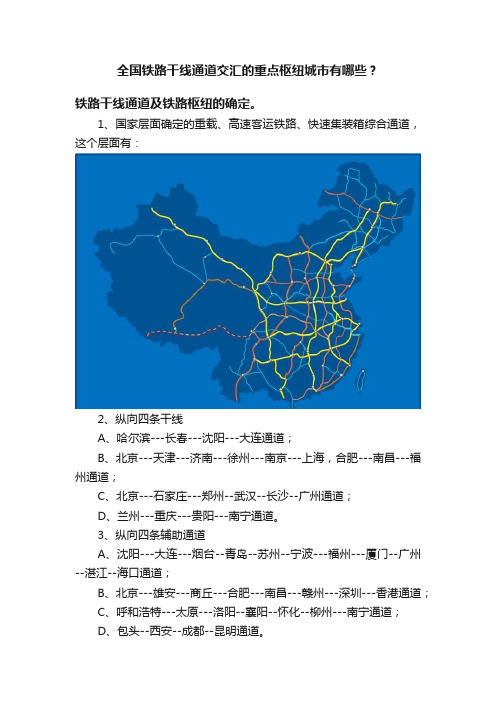 全国铁路干线通道交汇的重点枢纽城市有哪些？