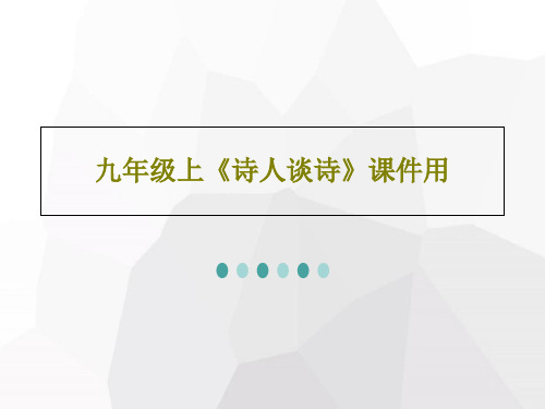 九年级上《诗人谈诗》课件用38页PPT