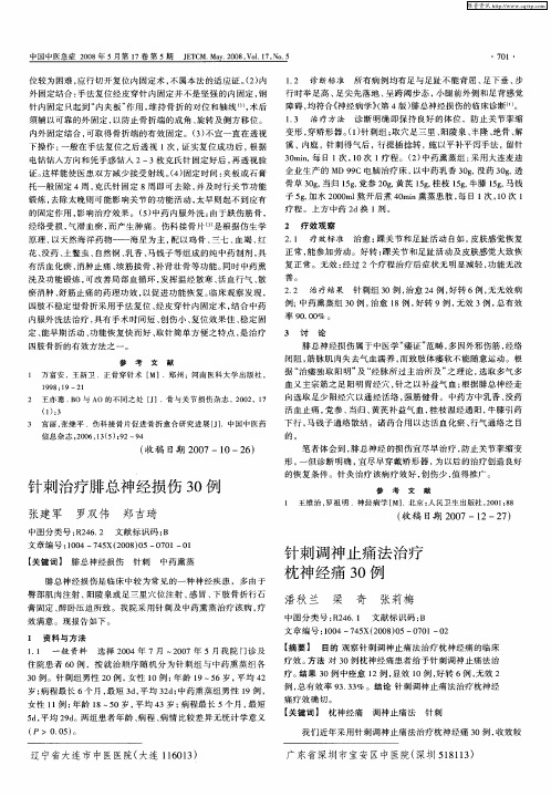 针刺调神止痛法治疗枕神经痛30例