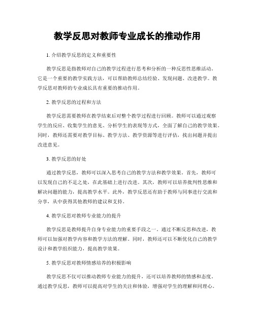 教学反思对教师专业成长的推动作用