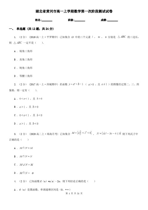 湖北省黄冈市高一上学期数学第一次阶段测试试卷