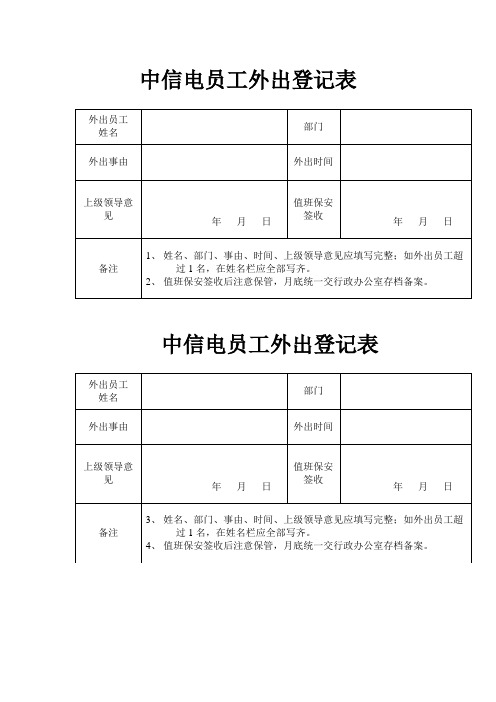 员工外出登记表