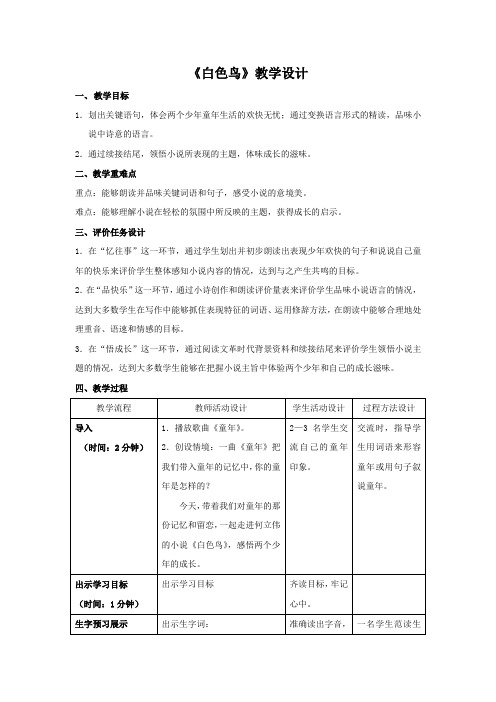 初中语文_白色鸟教学设计学情分析教材分析课后反思