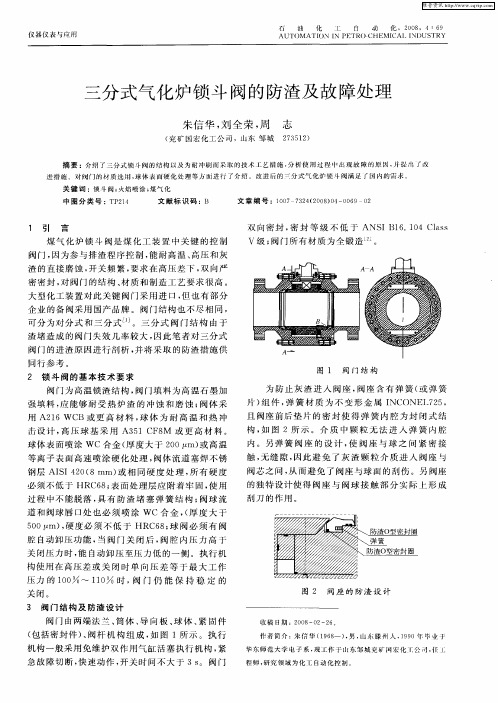 三分式气化炉锁斗阀的防渣及故障处理