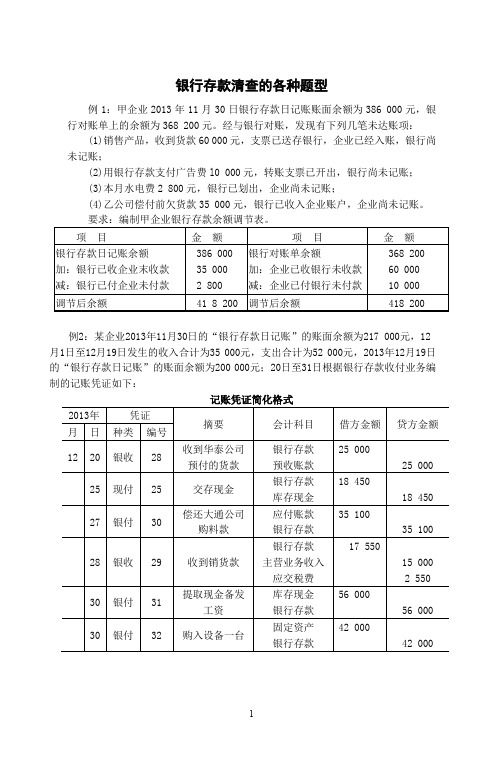 银行存款清查的各种题型