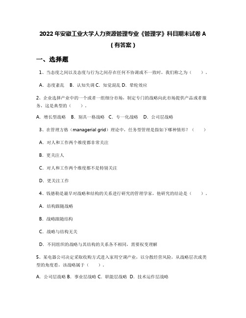 2022年安徽工业大学人力资源管理专业《管理学》科目期末试卷A(有答案)