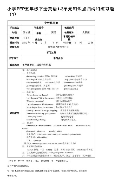 小学PEP五年级下册英语1-3单元知识点归纳和练习题（1）