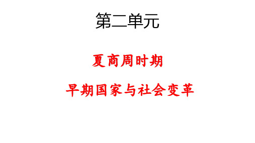 第二单元 夏商周时期：早期国家与社会变革(课件)-七年级历史上学期期末高效复习课件(部编版)