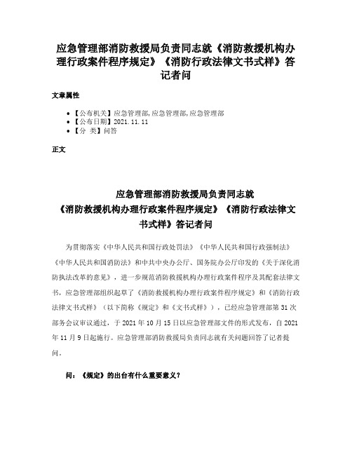 应急管理部消防救援局负责同志就《消防救援机构办理行政案件程序规定》《消防行政法律文书式样》答记者问