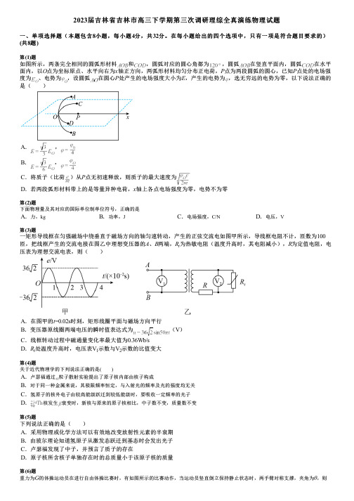 2023届吉林省吉林市高三下学期第三次调研理综全真演练物理试题