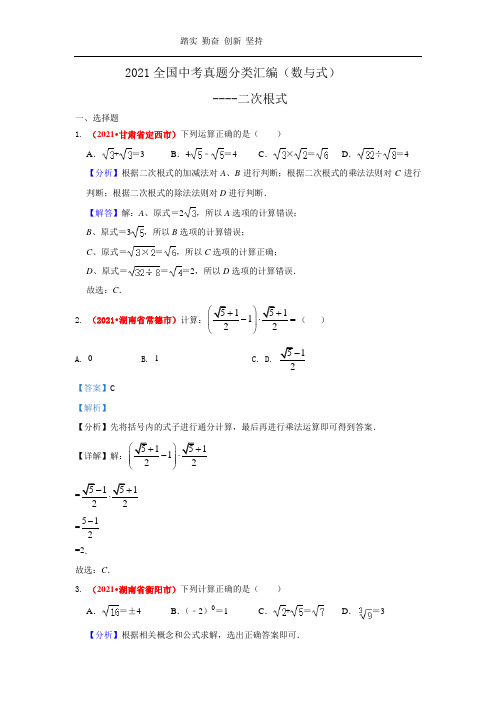 2021年全国中考数学真题分类汇编--数与式：二次根式(老师版)