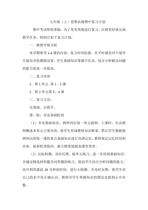 思想品德期中复习计划