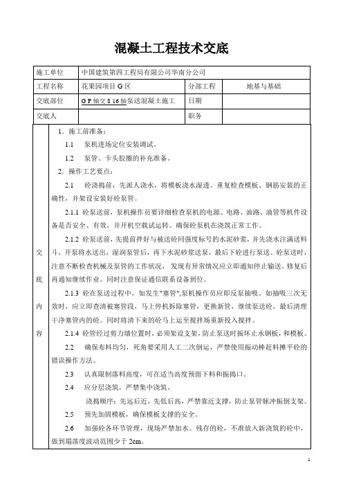 泵送混凝土技术交底