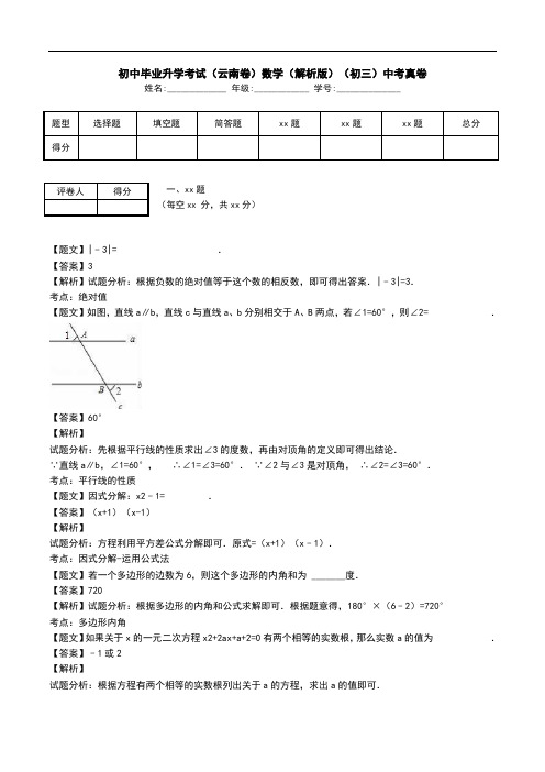 初中毕业升学考试(云南卷)数学(解析版)(初三)中考真卷.doc