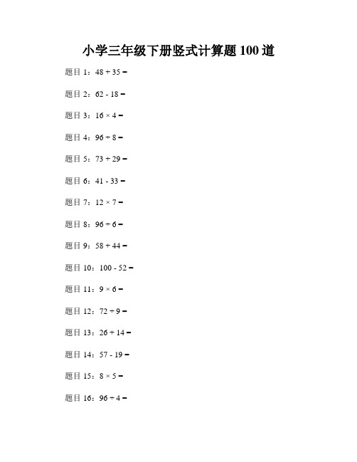 小学三年级下册竖式计算题100道