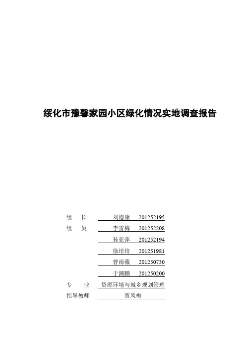 绥化市豫馨家园小区绿化情况实地调查报告