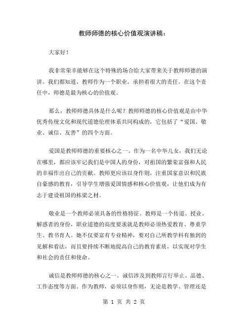 教师师德的核心价值观演讲稿