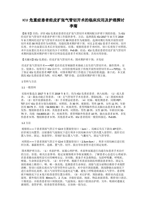 ICU危重症患者经皮扩张气管切开术的临床应用及护理探讨      李菊