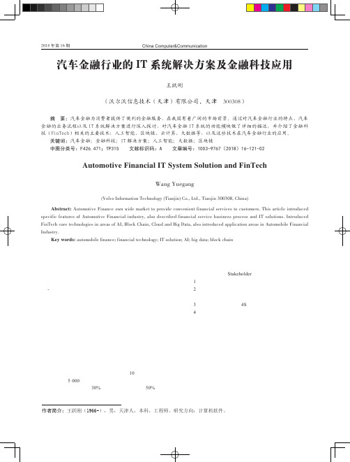 汽车金融行业的IT系统解决方案及金融科技应用