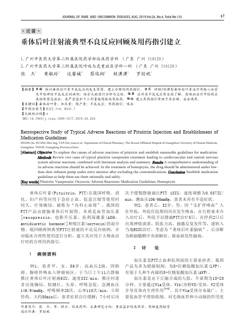 垂体后叶注射液典型不良反应回顾及用药指引建立