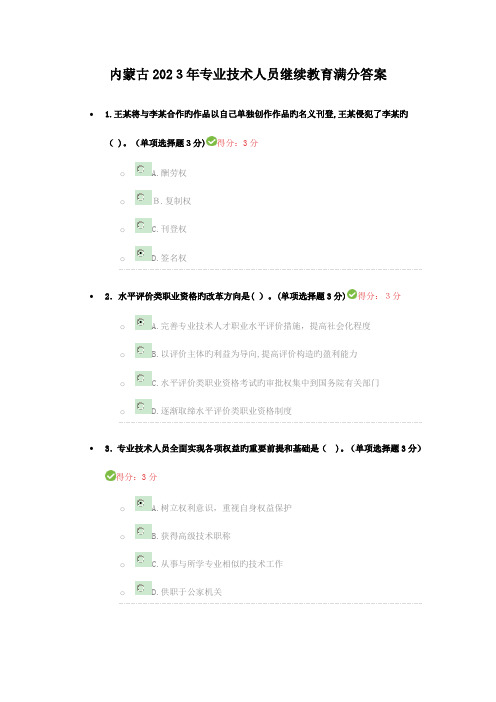 2023年内蒙古专业技术人员继续教育满分答案