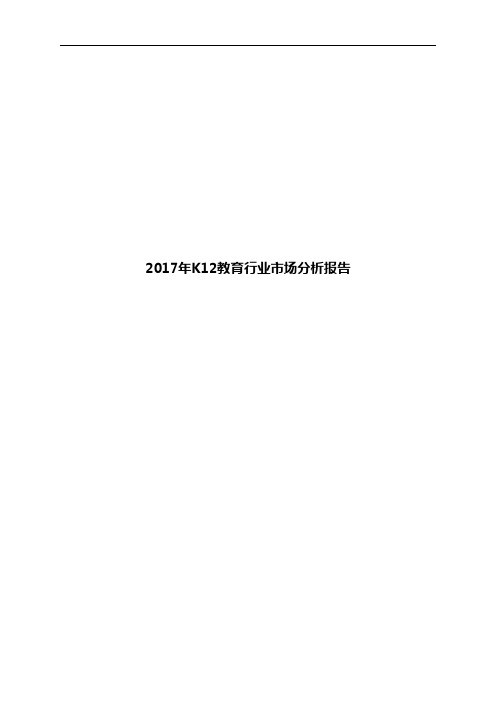 2017年K12教育行业市场分析报告