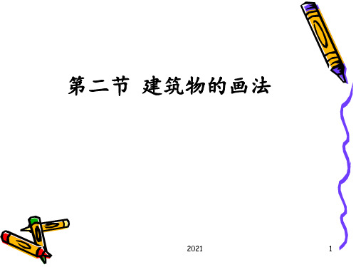 小学教学简笔画PPT课件