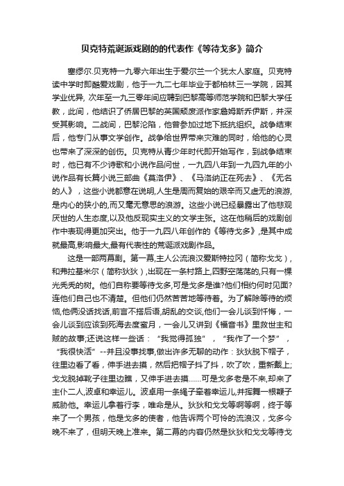 贝克特荒诞派戏剧的的代表作《等待戈多》简介