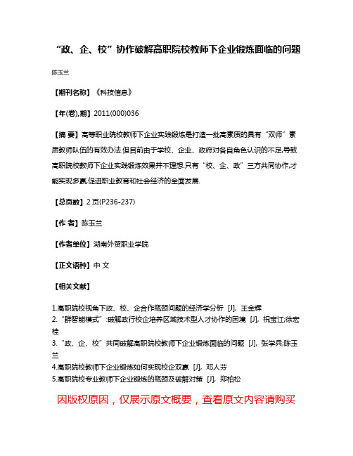 “政、企、校”协作破解高职院校教师下企业锻炼面临的问题