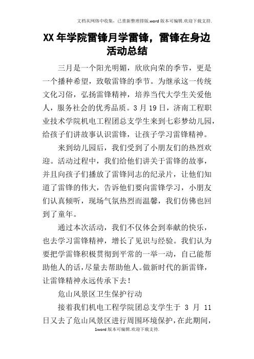 某年学院雷锋月学雷锋,雷锋在身边活动总结