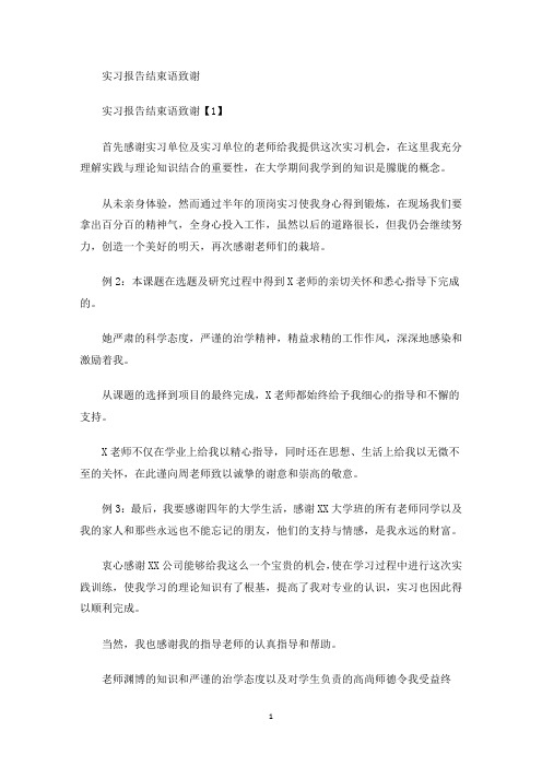 实习报告结束语致谢(最新)