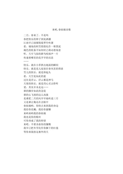 来吧,春姑娘诗歌