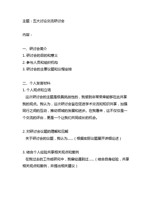 五大讨论交流研讨个人发言材料