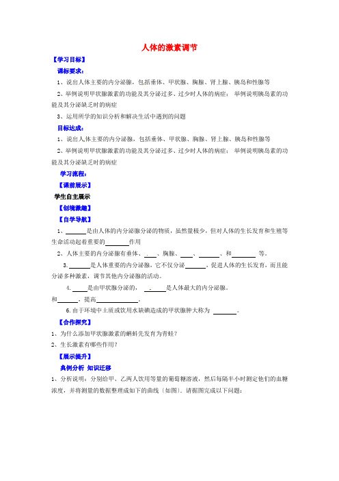 最新word版生物七下《人体的激素调节》教案精品