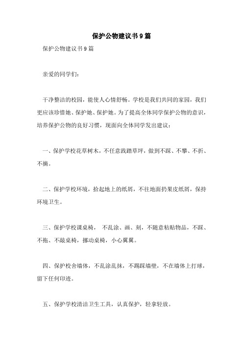 爱护公物倡议书9篇