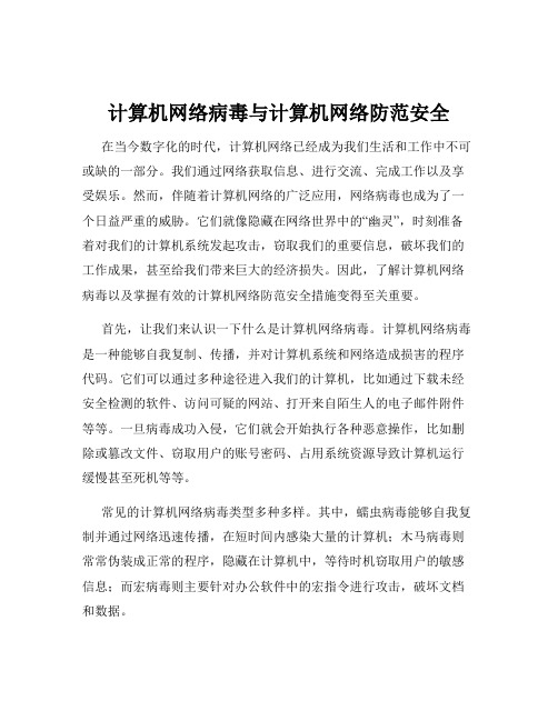 计算机网络病毒与计算机网络防范安全