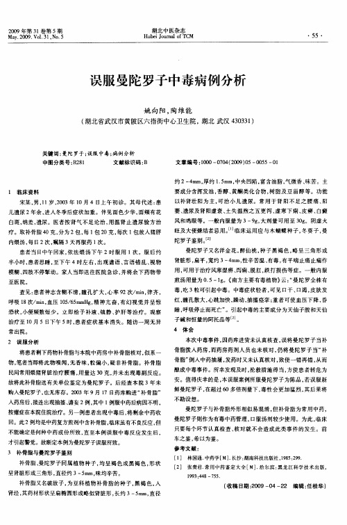 误服曼陀罗子中毒病例分析