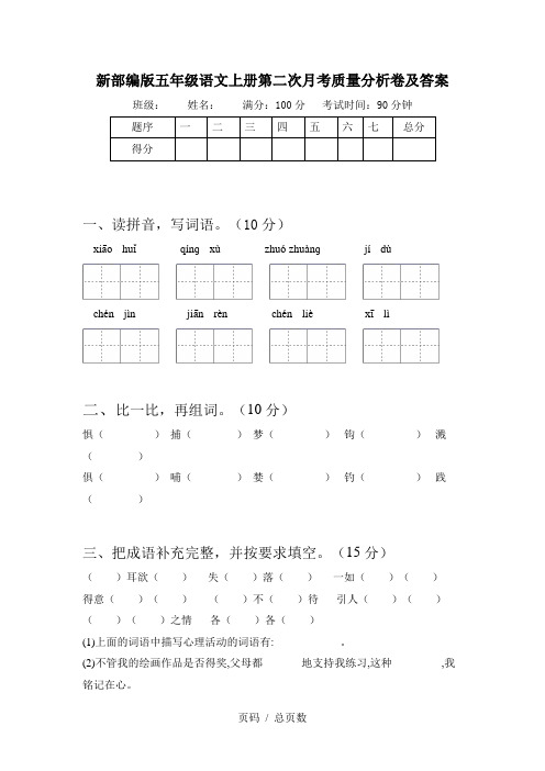 新部编版五年级语文上册第二次月考质量分析卷及答案